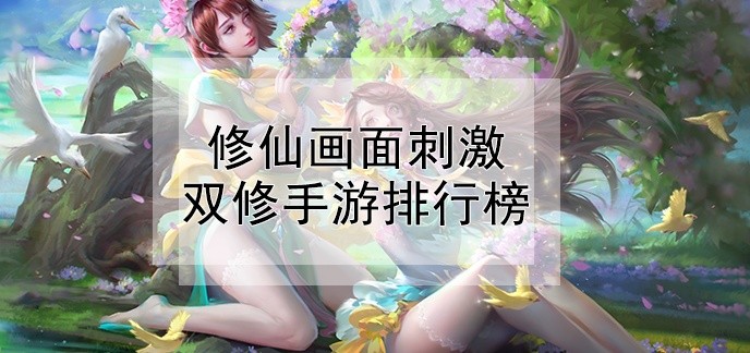 修仙画面刺激双修手游排行榜