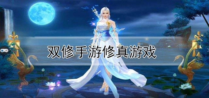 可以双修游戏下载
