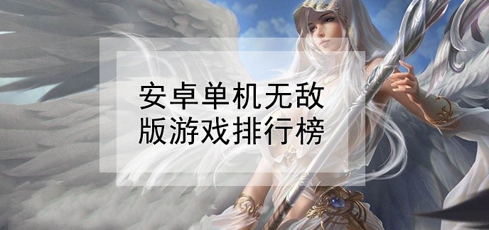 安卓单机无敌版游戏排行榜