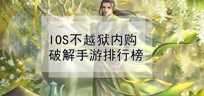 ios不越狱内购破解手游排行榜