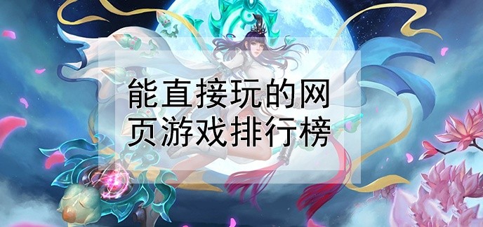 能直接玩的网页游戏排行榜