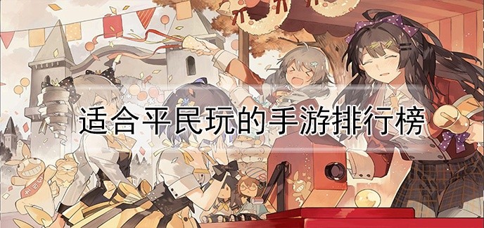 适合平民玩的手游排行榜