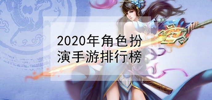 2020年角色扮演手游排行榜