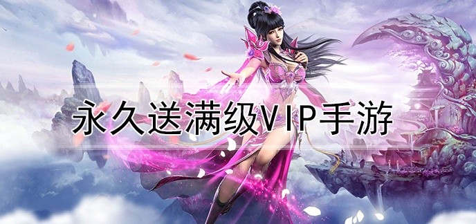 永久送满级vip手游