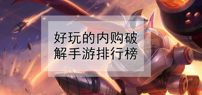 好玩的内购破解手游排行榜