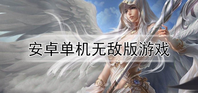 安卓单机无敌版游戏