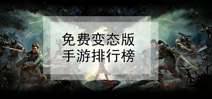 免费变态版手游排行榜