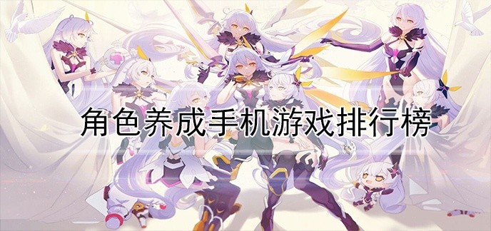 角色养成手机游戏排行榜