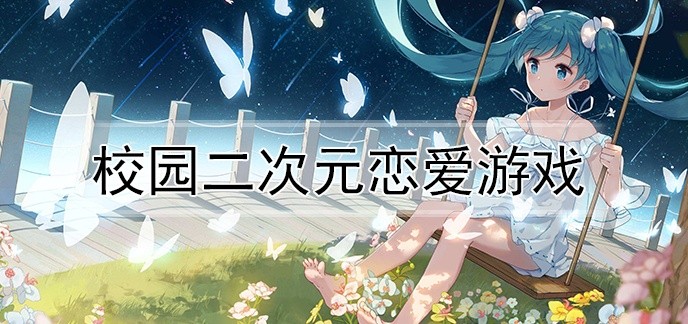 校园二次元恋爱游戏