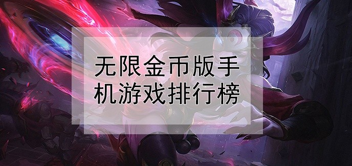 无限金币版手机游戏排行榜