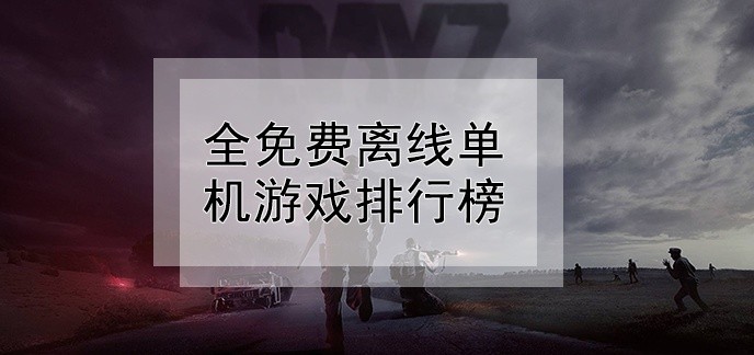 全免费离线单机游戏排行榜