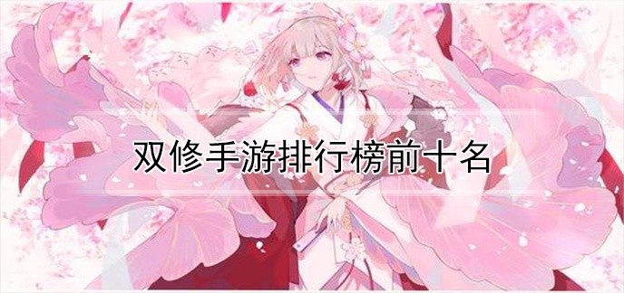 双修手游排行榜前十名
