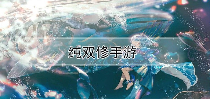纯双修手游