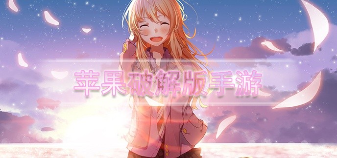 苹果破解免充值版手游排行榜