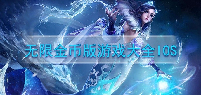 无限金币版游戏大全ios