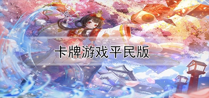 卡牌游戏平民版