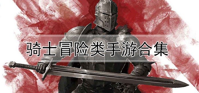 骑士冒险类手游合集