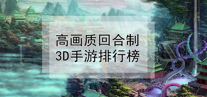 高画质回合制3d手游排行榜