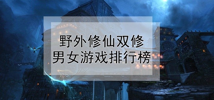 野外修仙双修男女游戏排行榜