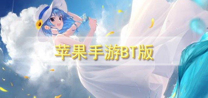 苹果手游bt版排行榜