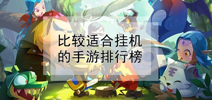 比较适合挂机的手游排行榜