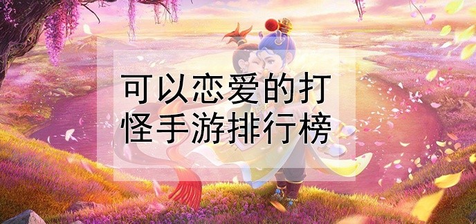 可以恋爱的打怪手游排行榜