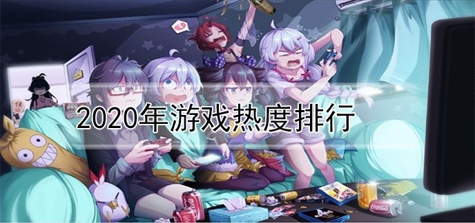 2020年游戏热度排行