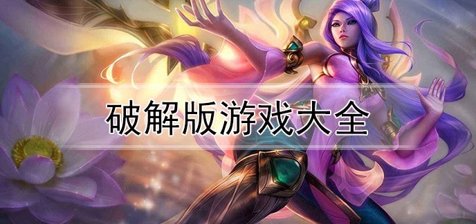 破解免充值版游戏排行榜