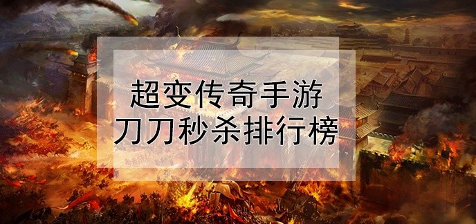 超变传奇手游刀刀秒杀排行榜