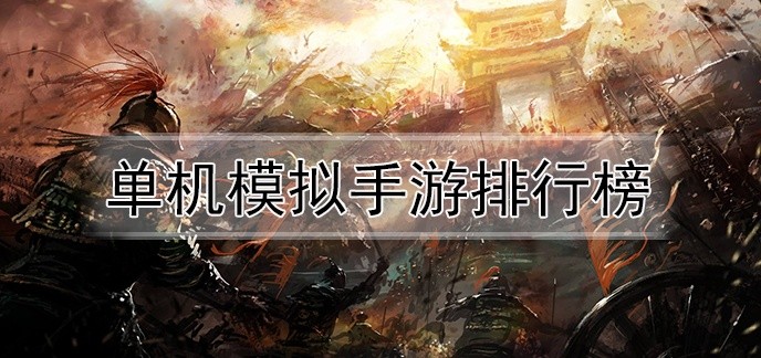单机模拟手游排行榜