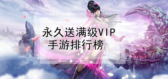 永久送满级vip手游排行榜