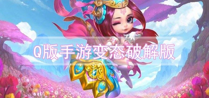 q版手游变态破解免充值版排行榜