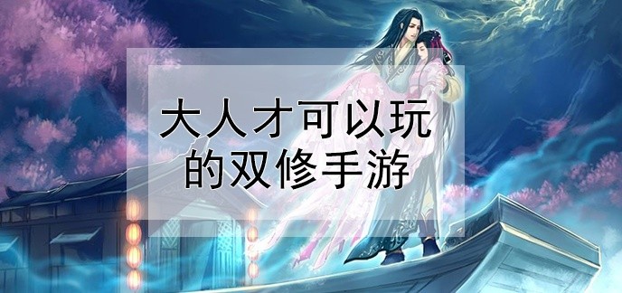 大人才可以玩的双修手游