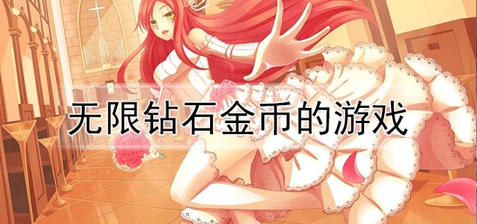 无限钻石金币的游戏排行榜