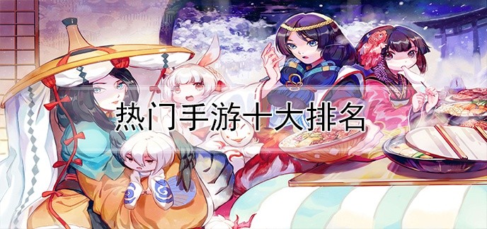 热门手游十大排名