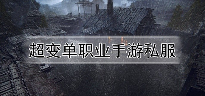 超变单职业手游私服