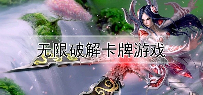 无限破解卡牌游戏