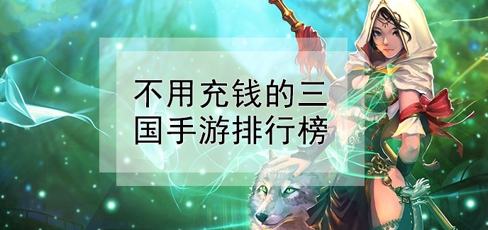 不用充钱的三国手游排行榜
