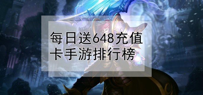 每日送648充值卡手游排行榜