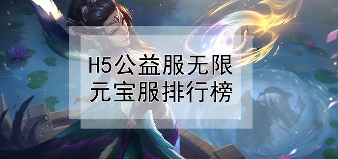 h5公益服无限元宝服排行榜