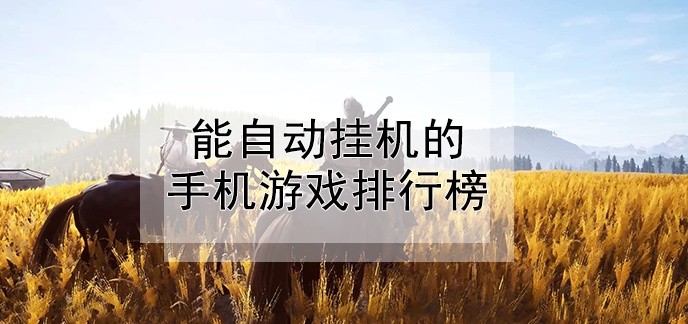 能自动挂机的手机游戏排行榜
