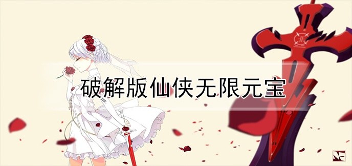 破解免内购版仙侠无限元宝