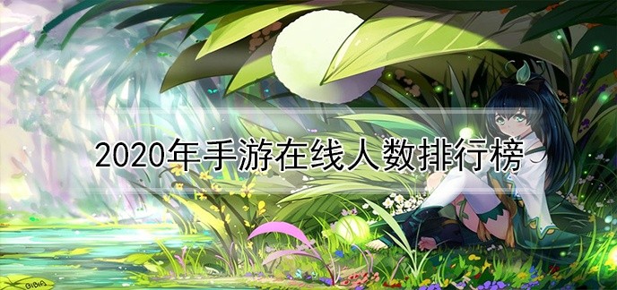 2020年手游在线人数排行榜