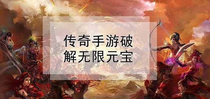 传奇手游破解无限元宝