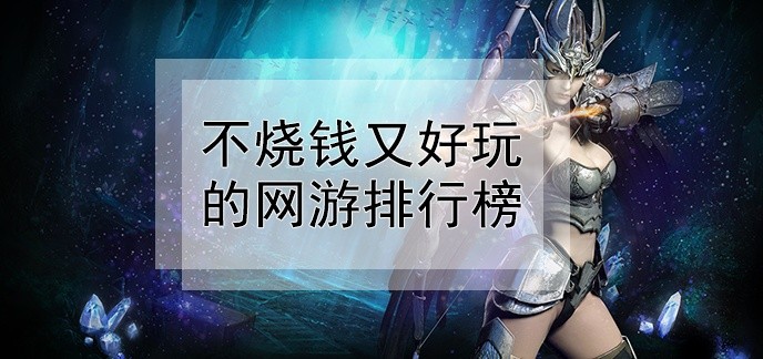 不烧钱又好玩的网游排行榜