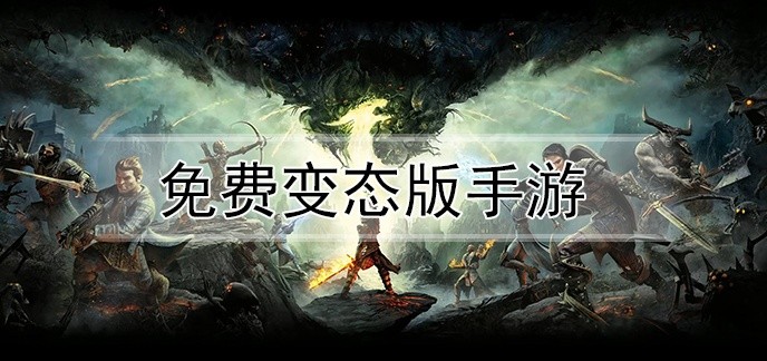免费变态版手游