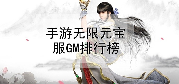 手游无限元宝服gm排行榜