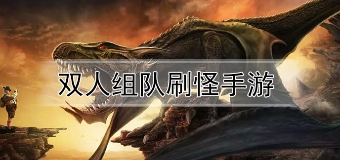 双人组队刷怪手游