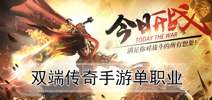 双端传奇手游单职业