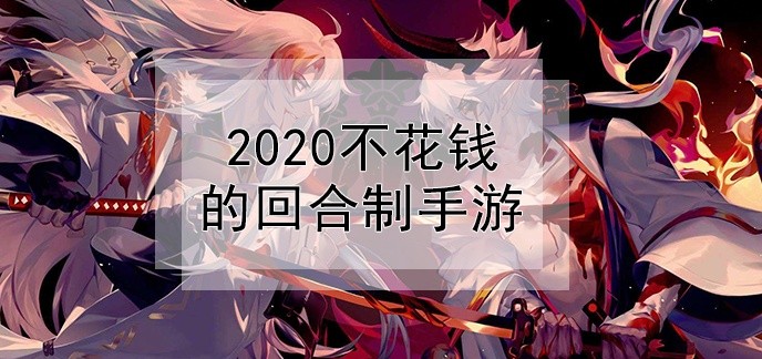 2020不花钱的回合制手游